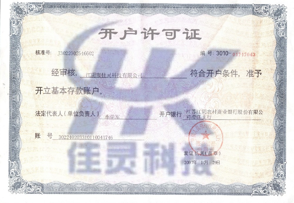 銀行開(kāi)戶許可證